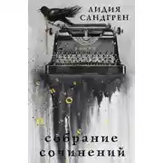 Постер книги Собрание сочинений