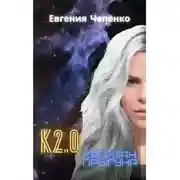 Постер книги Капитан прыгуна К2.0