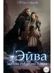 Юлия Арниева - Эйва. Дочь северного ветра