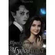 Постер книги Проклятие для Чудовища