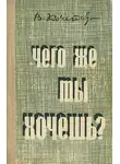 Всеволод Кочетов - Чего же ты хочешь?
