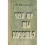 Постер книги Чего же ты хочешь?