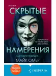 Майк Омер - Скрытые намерения