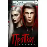 Постер книги Прятки. Я иду искать