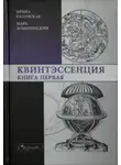 Ирина Радунская - Квинтэссенция. Книга первая