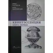 Постер книги Квинтэссенция. Книга первая