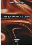 Ирина Радунская - Когда физики в цене