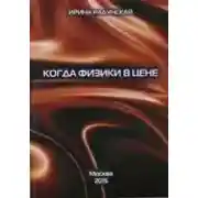 Постер книги Когда физики в цене
