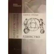Постер книги Предчувствия и свершения. Книга 3. Единство