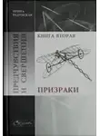 Ирина Радунская - Предчувствия и свершения. Книга 2. Призраки