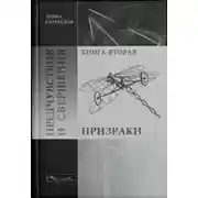 Постер книги Предчувствия и свершения. Книга 2. Призраки