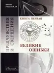 Ирина Радунская - Предчувствия и свершения. Книга 1. Великие ошибки