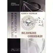 Постер книги Предчувствия и свершения. Книга 1. Великие ошибки