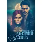 Постер книги (Не)свободные, или Обещанная невеста