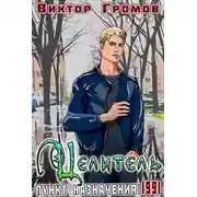 Постер книги Пункт назначения 1991. Целитель