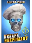 Андрей Федин - Пекарь-некромант. Часть 1