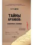 Александр Дугин - Тайны архивов: вырванные страницы