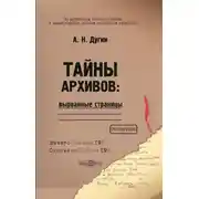 Постер книги Тайны архивов: вырванные страницы