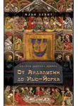 Илья Левит - От Андалусии до Нью-Йорка
