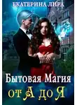 Екатерина Лира - Бытовая магия от А до Я
