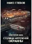 Макс Глебов - Столица мятежной окраины
