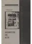 Михаил Ямпольский - Беспамятство как исток (читая Хармса)