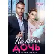 Постер книги Не твоя дочь