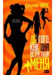 Джулиан Барнс - До того, как она встретила меня