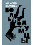 Максим Замшев - Вольнодумцы