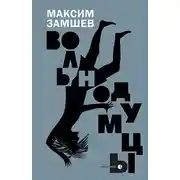 Постер книги Вольнодумцы