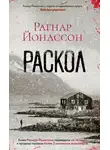 Рагнар Йонассон - Раскол