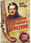 Денис Давыдов - Опыт теории партизанского действия. Записки партизана