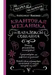 Александр Никонов - Квантовая механика и парадоксы сознания