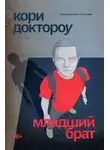 Кори Доктороу - Младший брат