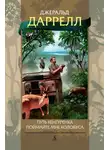 Джеральд Даррелл - Путь кенгуренка. Поймайте мне колобуса