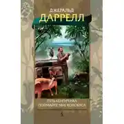 Постер книги Путь кенгуренка. Поймайте мне колобуса