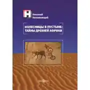Постер книги Колесницы в пустыне: тайны древней Африки