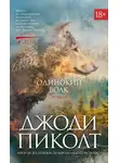 Джоди Пиколт - Одинокий волк
