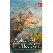 Постер книги Одинокий волк