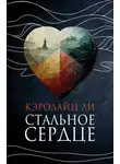 Кэролайн Ли - Стальное сердце