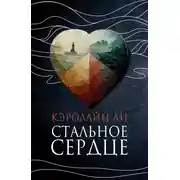 Постер книги Стальное сердце