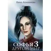 Постер книги Софья. Другой Мир 3