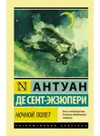 Антуан Сент-Экзюпери - Ночной полет