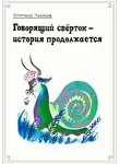 Дмитрий Чудаков - Говорящий свёрток – история продолжается