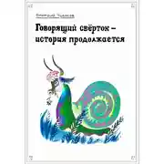 Постер книги Говорящий свёрток – история продолжается