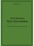 Артем Буряк - Дети Кронарха. Путь Наследника