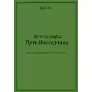Постер книги Дети Кронарха. Путь Наследника