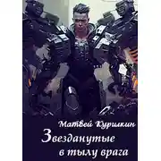 Постер книги Звезданутые в тылу врага