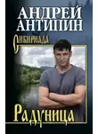 Андрей Антипин - Радуница