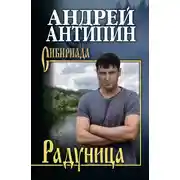 Постер книги Радуница
